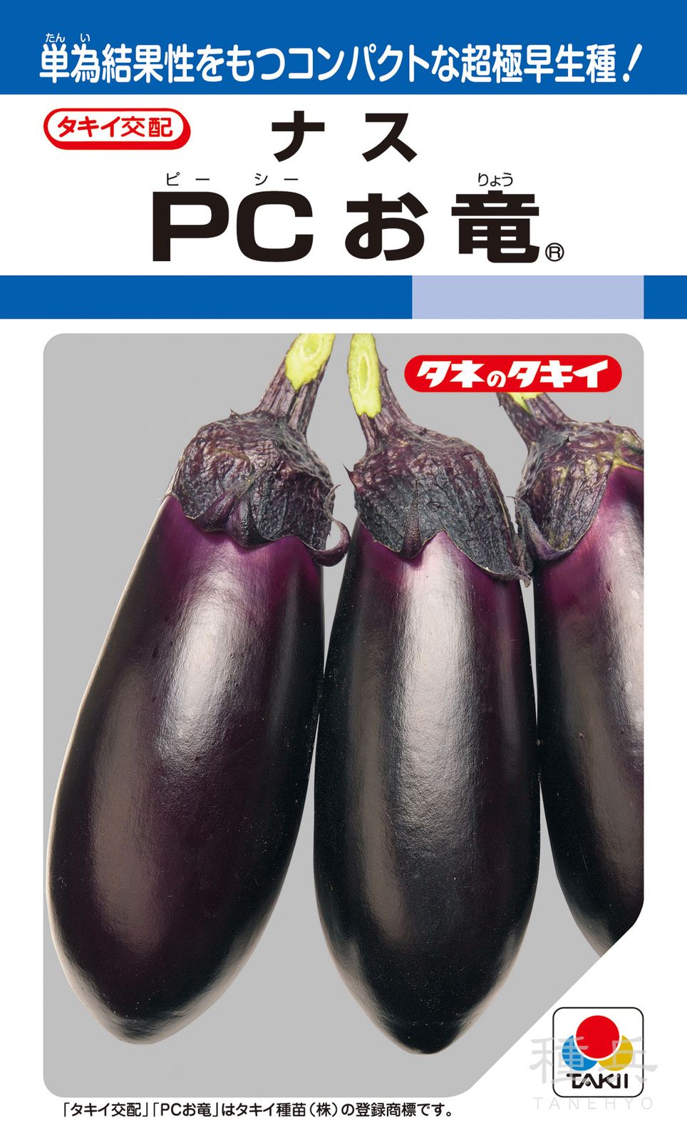 長卵形（単為結果）ナス 種 『PCお竜』 ANA045 タキイ種苗