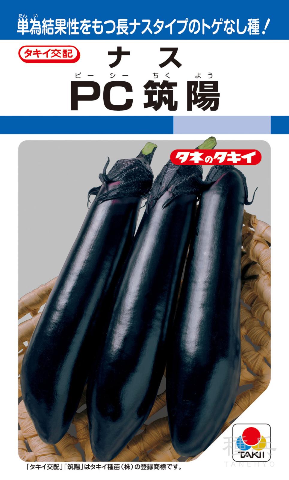 長ナス（単為結果） 種 『PC筑陽』 ANA042 タキイ種苗 | たね,果菜の
