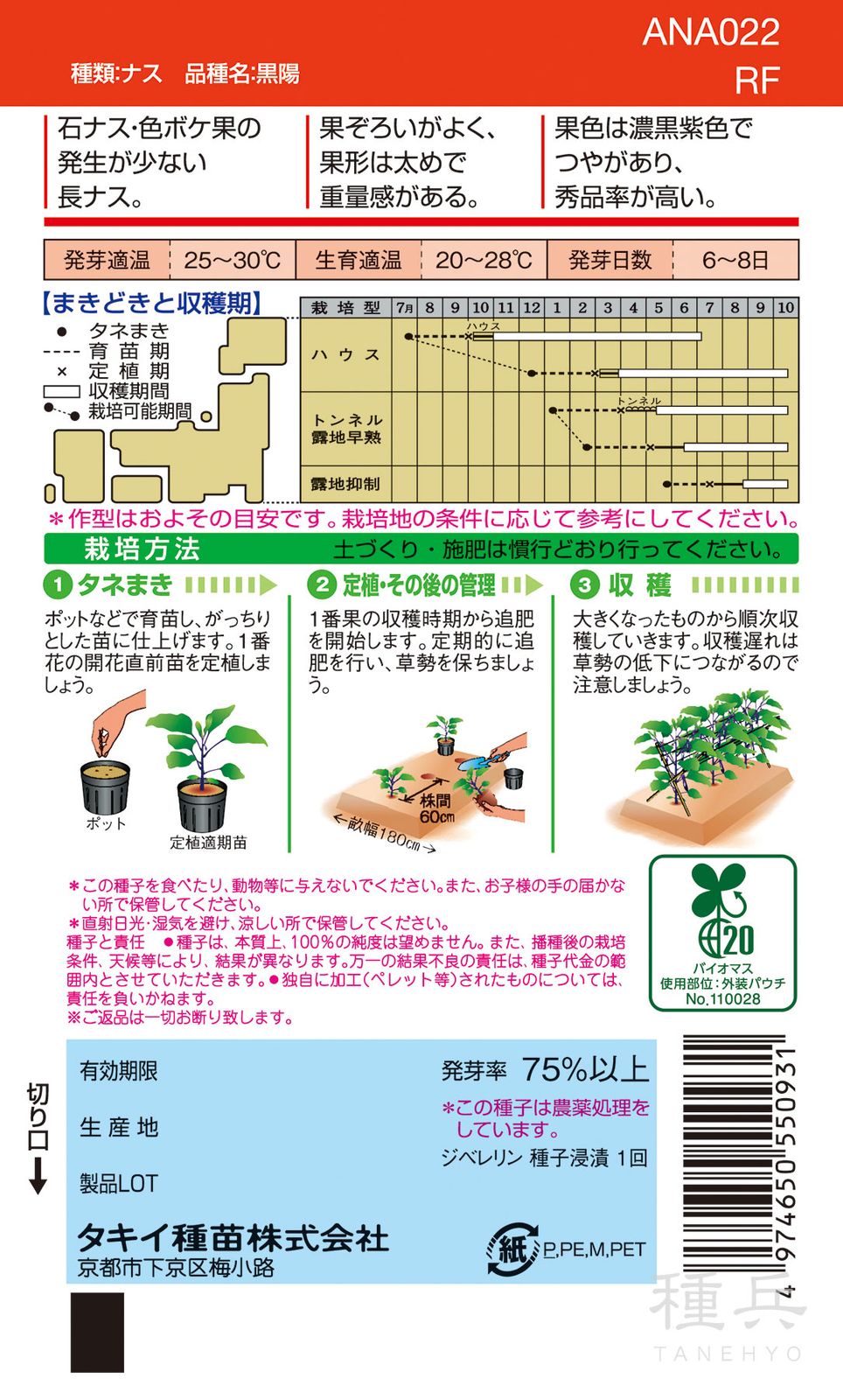 長ナス 種 『黒陽』 ANA022 タキイ種苗 | たね,果菜の種,ナス,中長・長