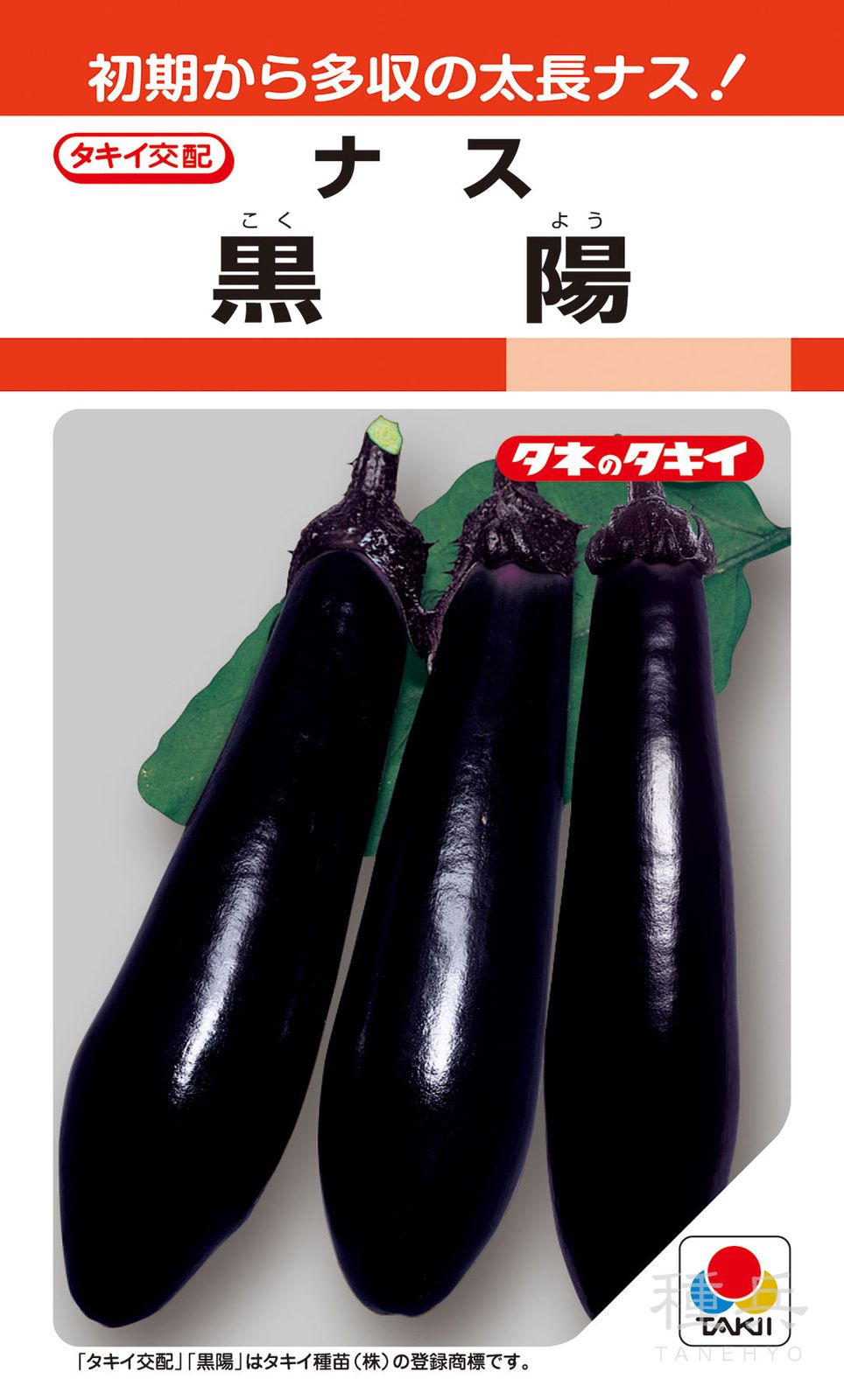長ナス 種 『黒陽』 ANA022 タキイ種苗 | たね,果菜の種,ナス,中長・長