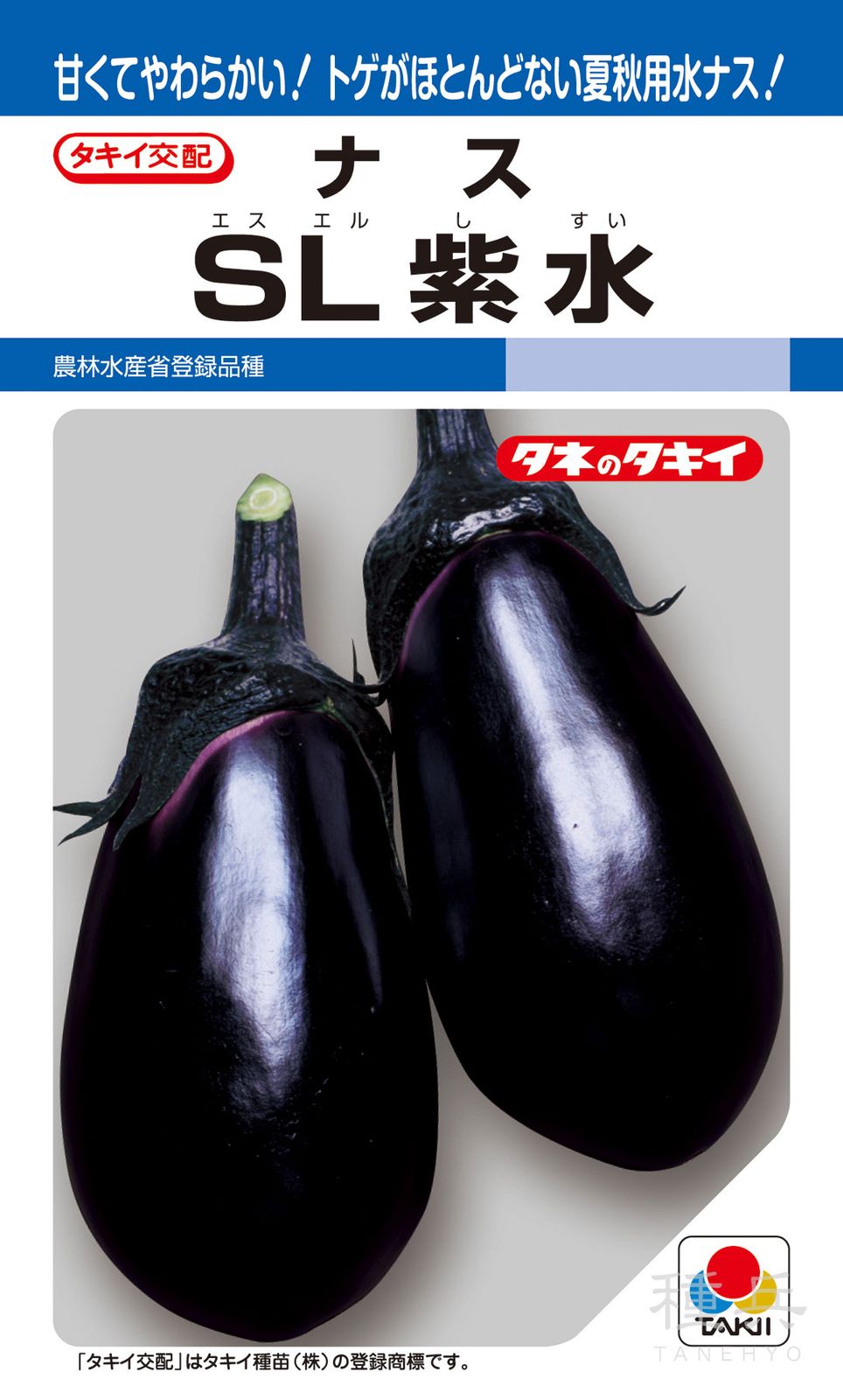 水ナス 種 『SL紫水』 ANA003 タキイ種苗 | たね,果菜の種,ナス,中長