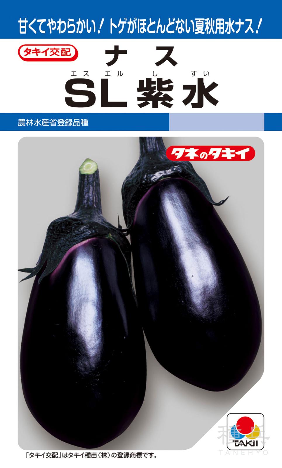 水ナス 種 『SL紫水』 ANA003 タキイ種苗 | たね,果菜の種,ナス,中長