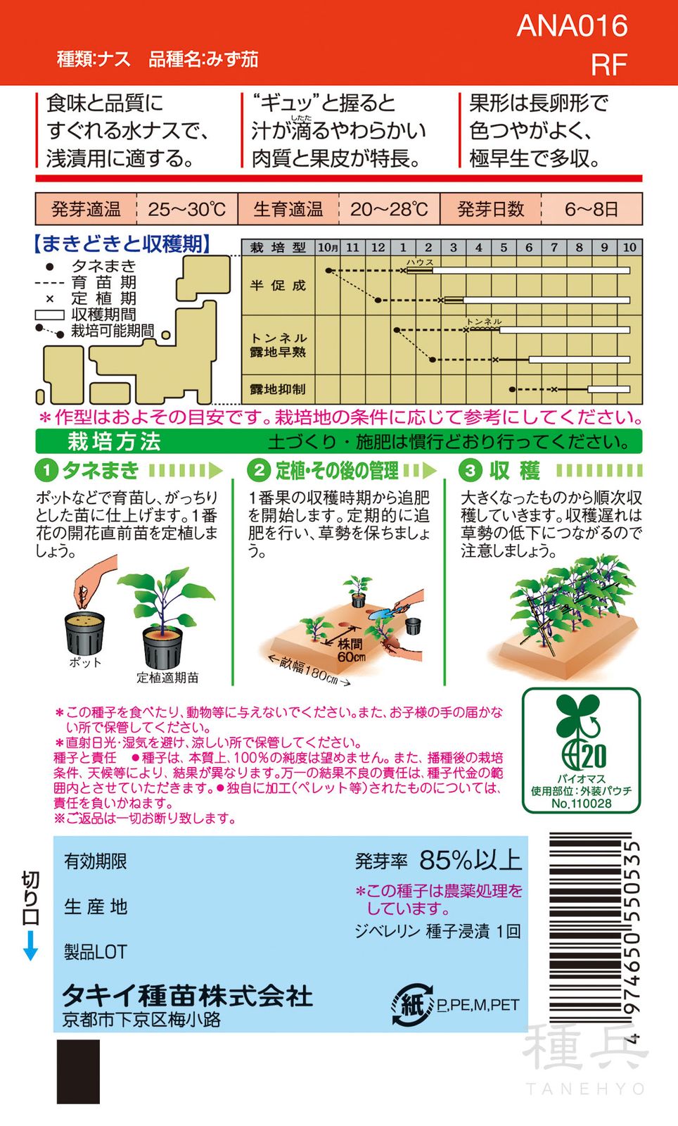 水ナス 種 『みず茄子』 ANA016 タキイ種苗 | たね,果菜の種,ナス,中長