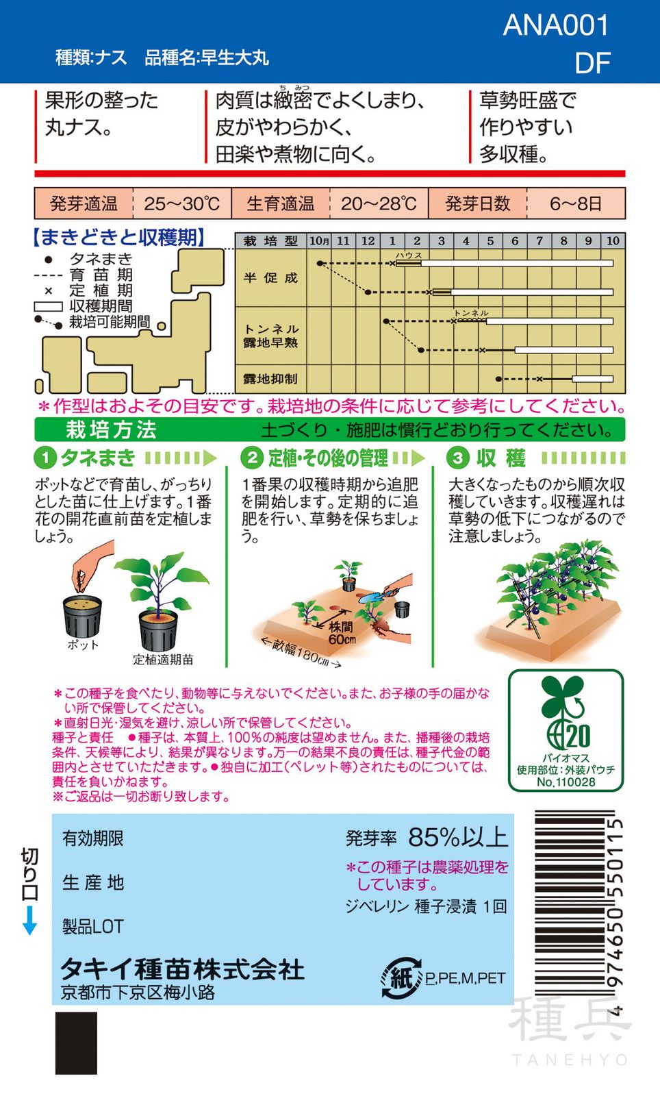 丸ナス 種 『早生大丸』 ANA001 タキイ種苗 | たね,果菜の種,ナス,丸