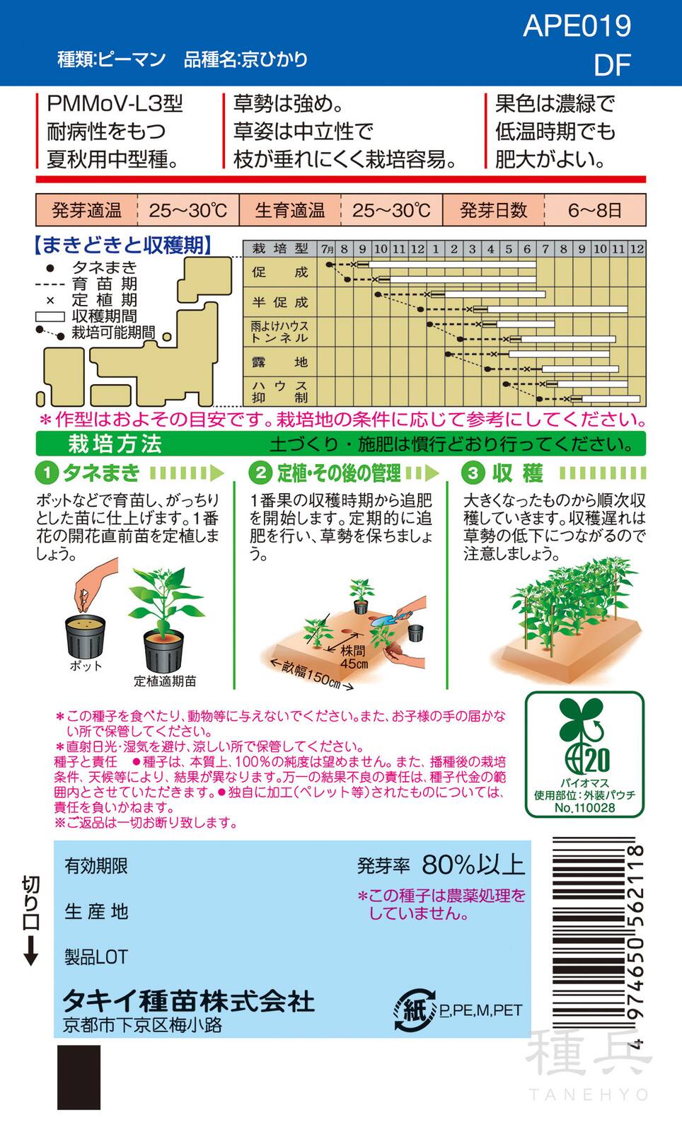 ピーマン（中型） 種 『京ひかり』 APE019 タキイ種苗 | たね,果菜の種