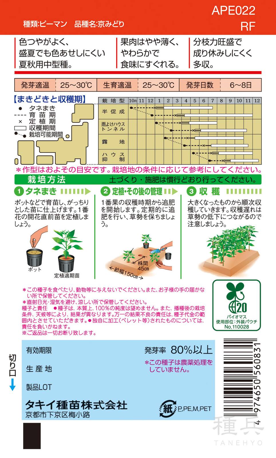 ピーマン（中型） 種 『京みどり』 APE022 タキイ種苗 | たね,果菜の種
