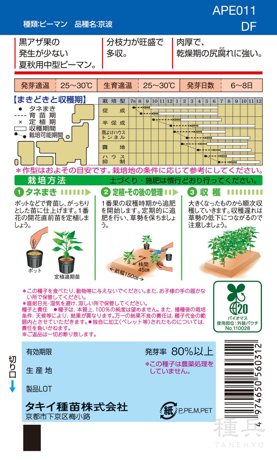 ピーマン（中型） 種 『京波』 APE011 タキイ種苗 | たね,果菜の種