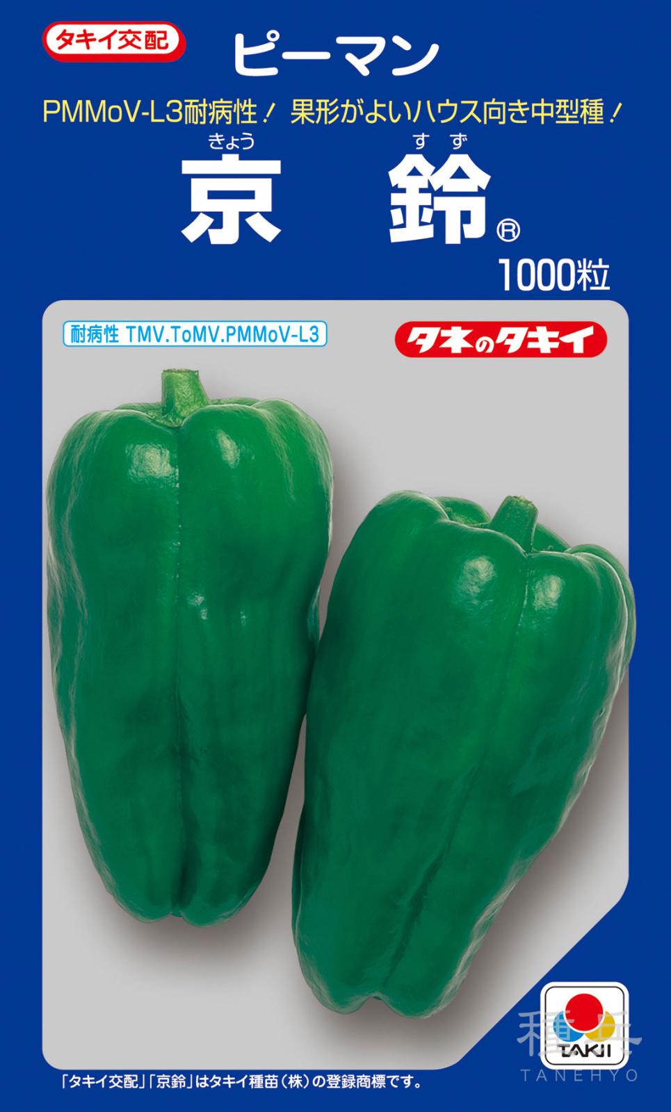 ピーマン（中型） 種 『京鈴』 APE018 タキイ種苗 | たね,果菜の種