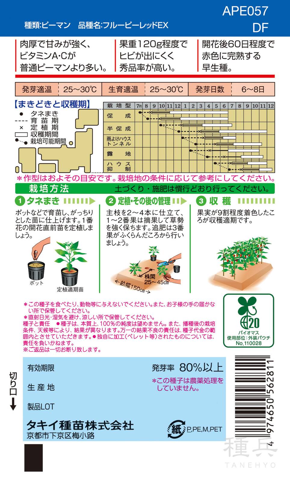 カラーピーマン 種 『フルーピーレッドEX』 APE057 タキイ種苗 | たね