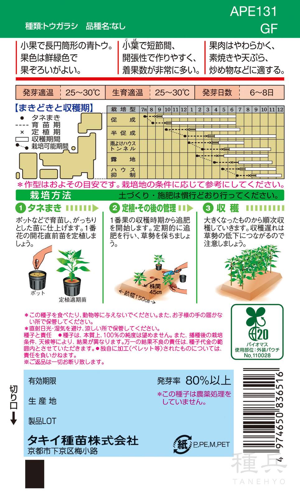 トウガラシ 種 『ししとう』 APE131 タキイ種苗 | たね,果菜の種