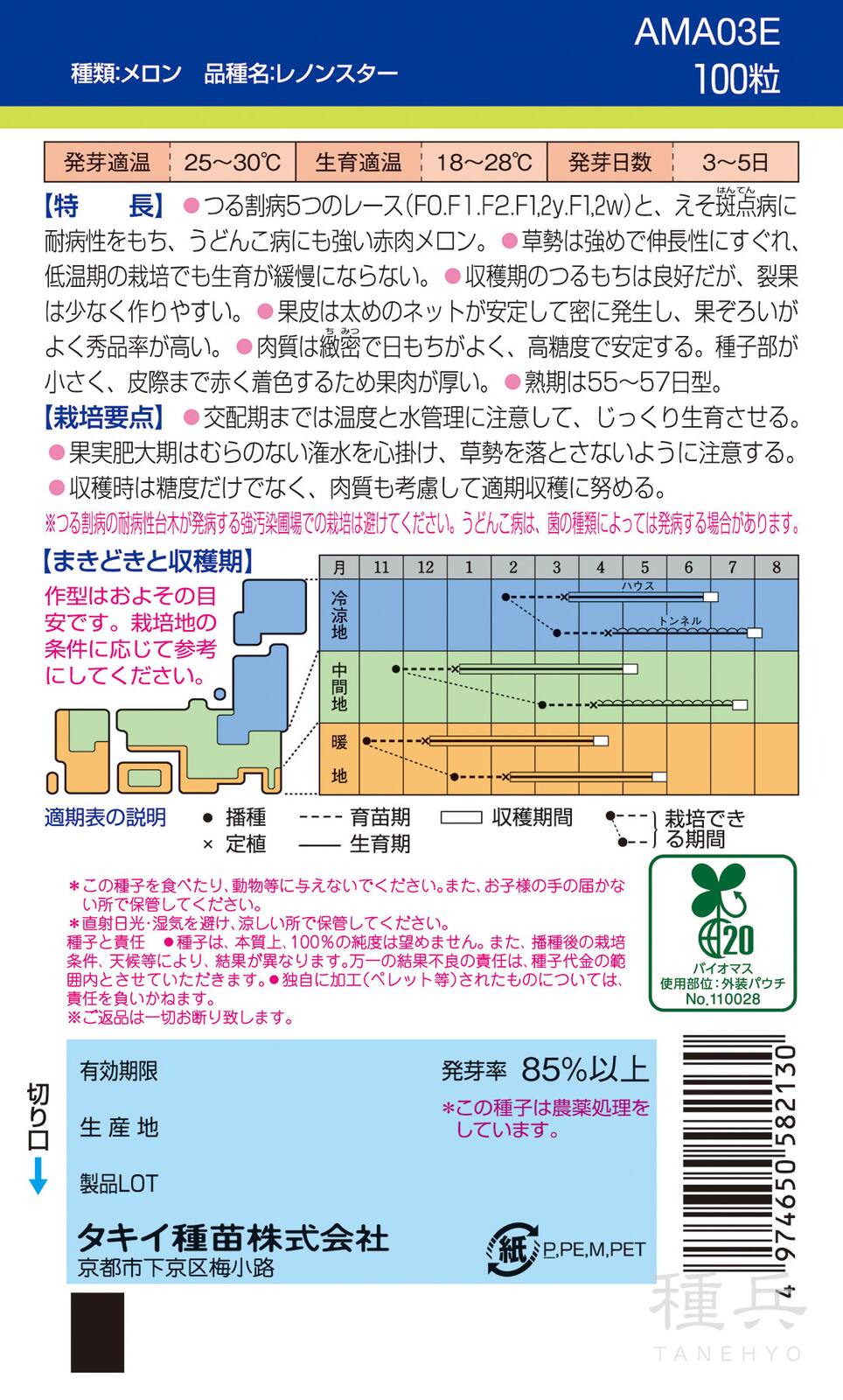 赤肉メロン 種 『レノンスター』 AMA03E タキイ種苗 | たね,果菜の種