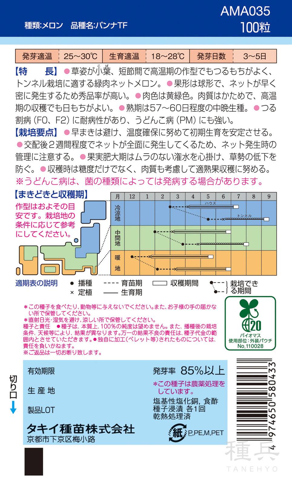 緑肉メロン 種 『パンナTF』 AMA035 タキイ種苗 | たね,果菜の種