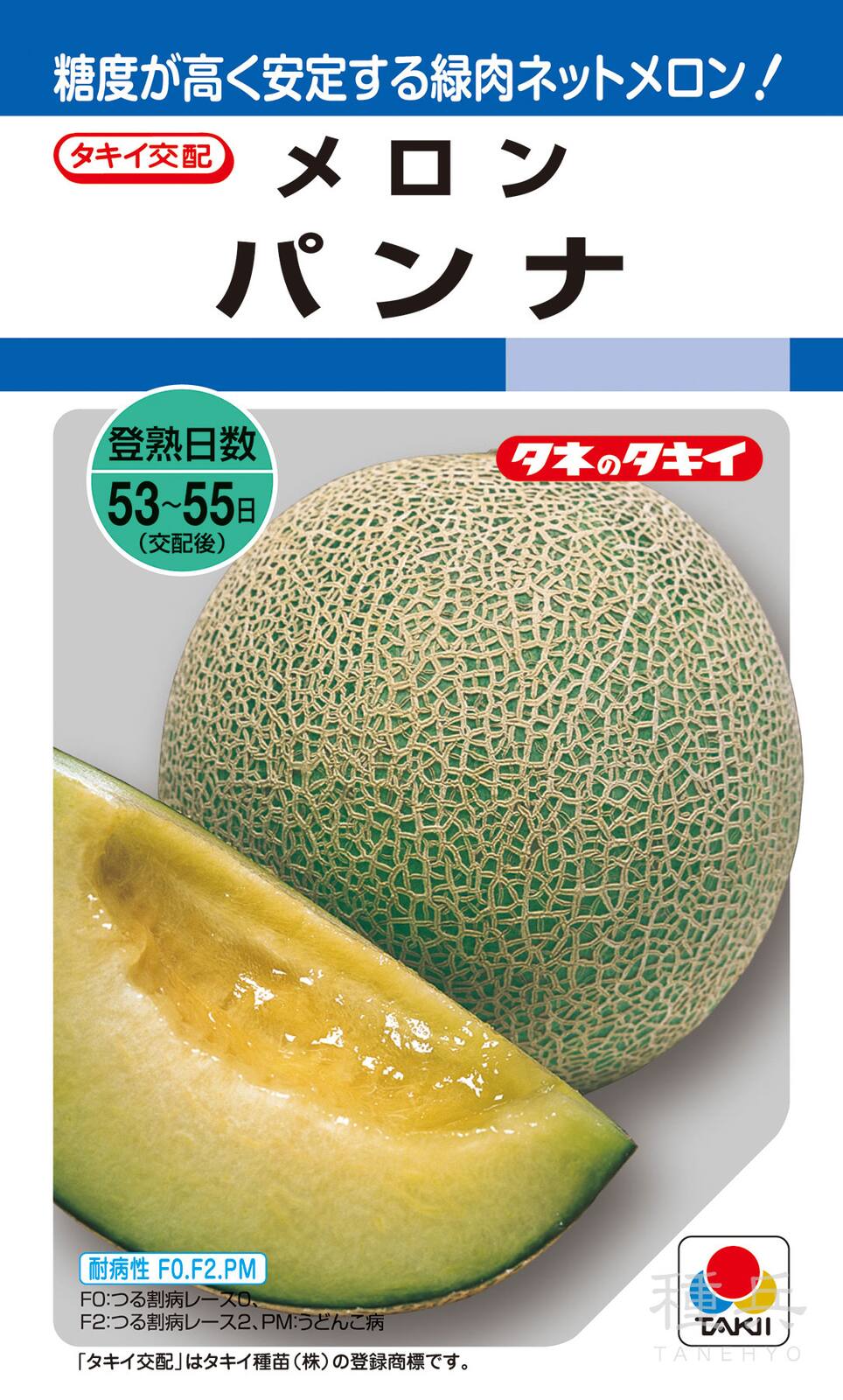 緑肉メロン 種 『パンナ』 AMA053 タキイ種苗