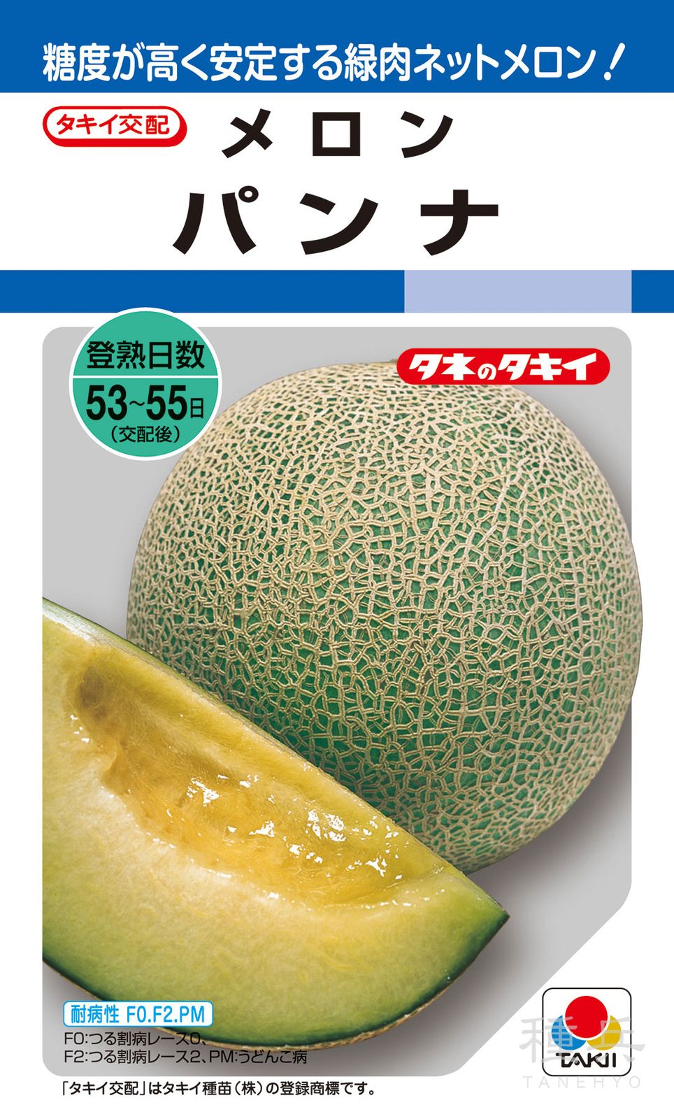 緑肉メロン 種 『パンナ』 AMA053 タキイ種苗 | たね,果菜の種,メロン