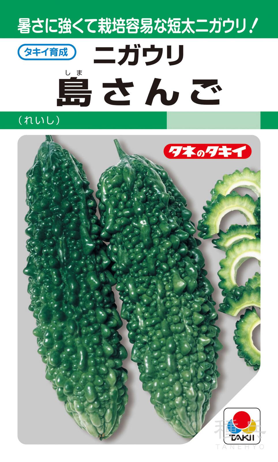 ゴーヤ 種 『島さんご』 AZU143 タキイ種苗