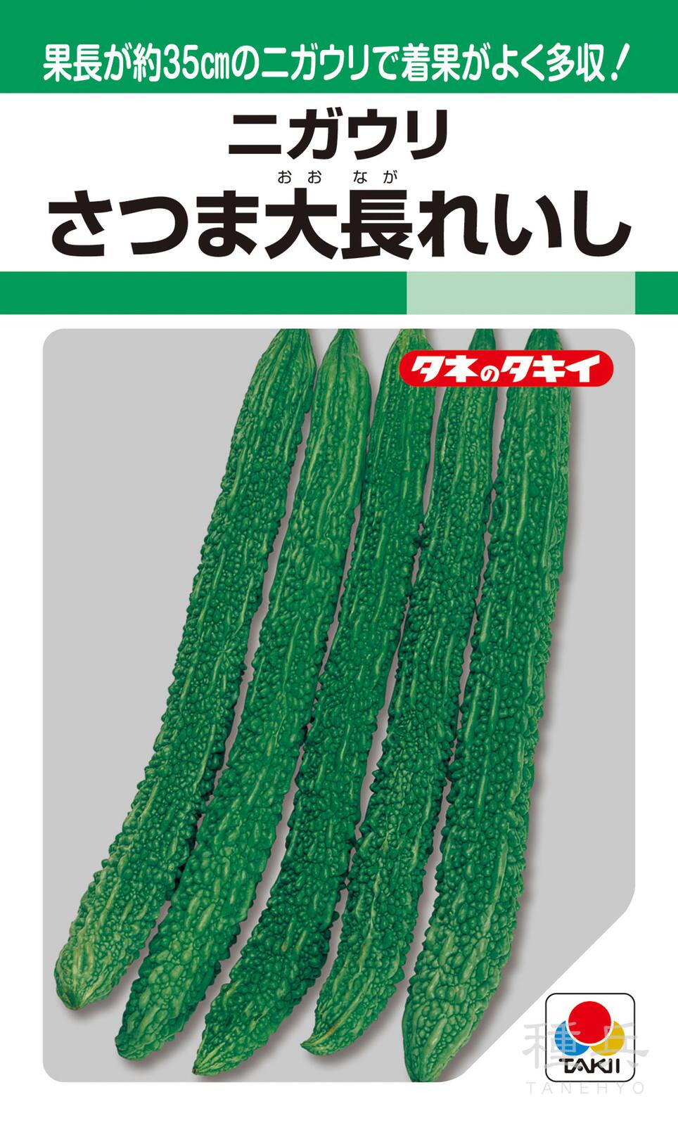 ゴーヤ 種 『さつま大長れいし』 AZU133 タキイ種苗