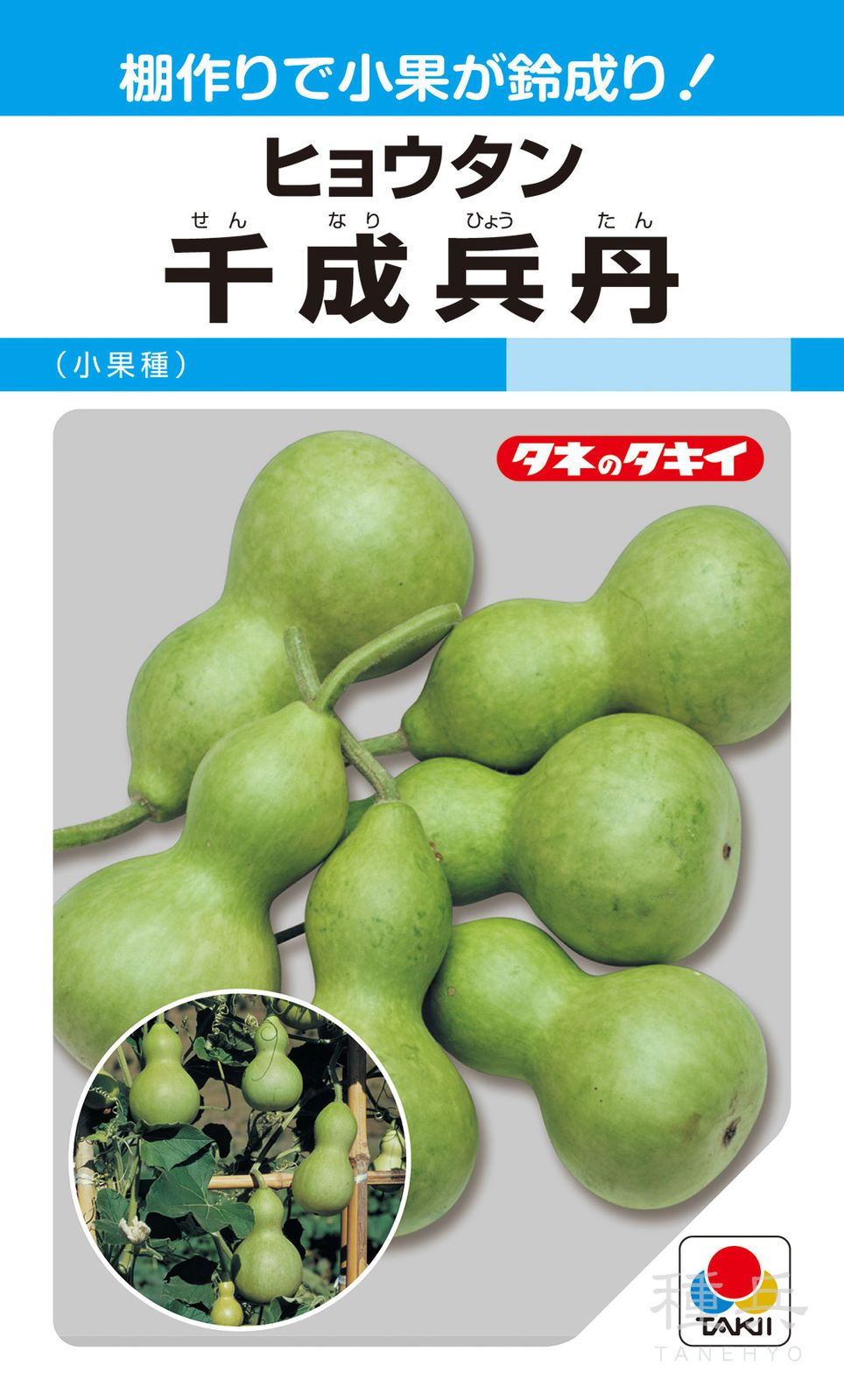 ヒョウタン 種 『千成兵丹』 AZU101 タキイ種苗