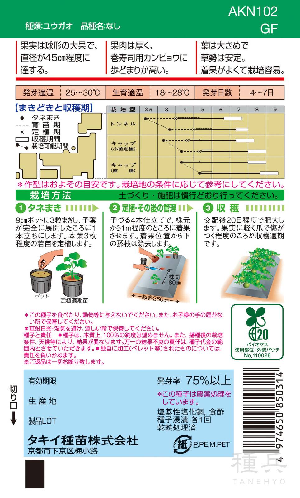 かんぴょうページ カンピョウ 種 『10貫目大丸かんぴょう』 AKN102 タキイ種苗 | たね
