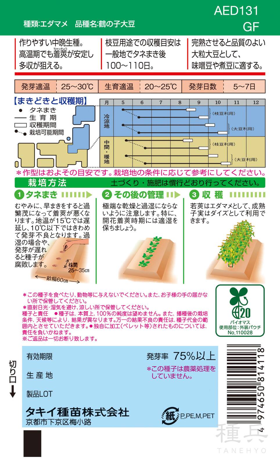 大豆（若莢収穫） 種 『鶴の子大豆』 AED131 タキイ種苗 | たね,果菜の