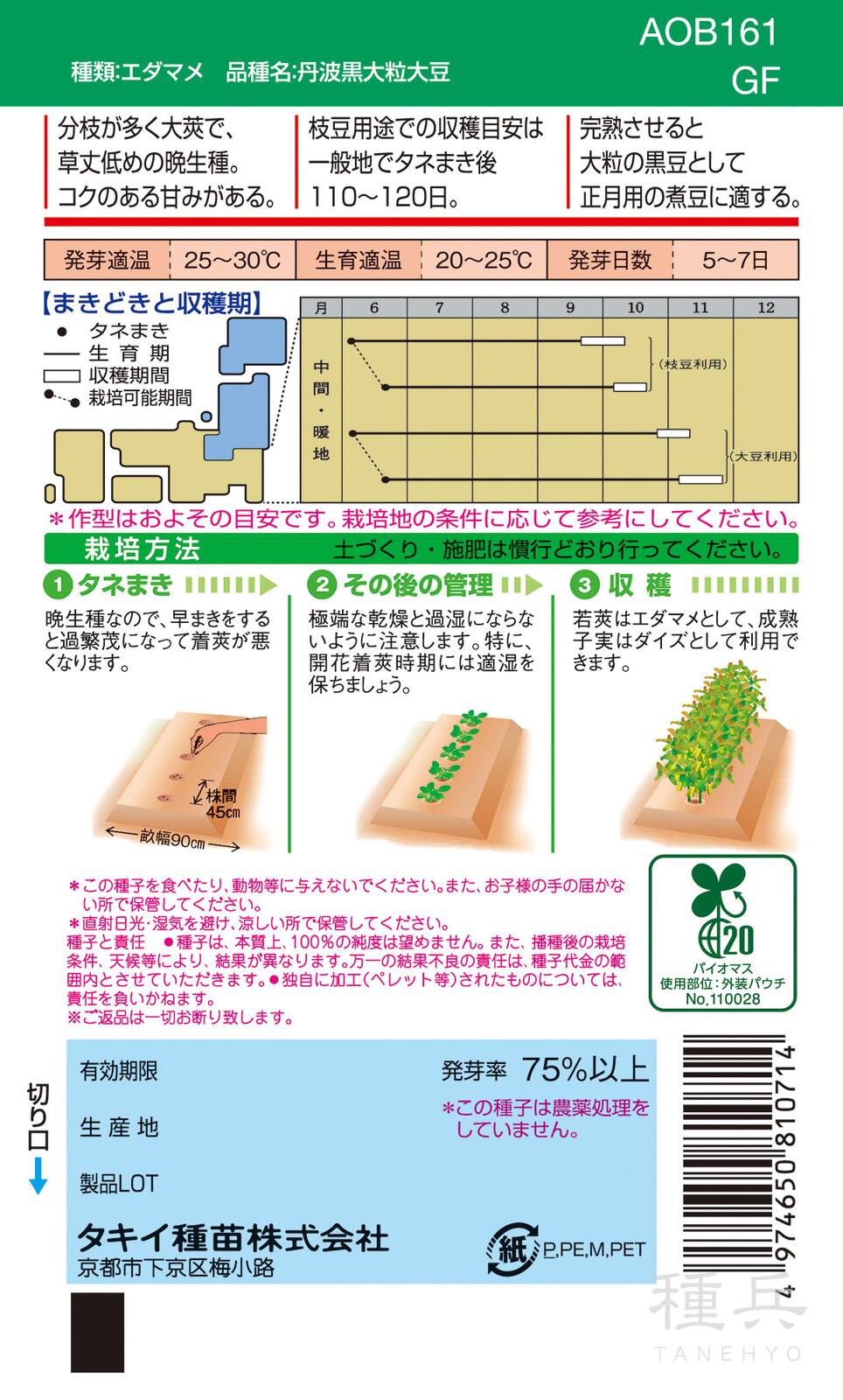 黒豆エダマメ （晩生種） 種 『丹波黒大粒大豆』 AOB161 タキイ種苗