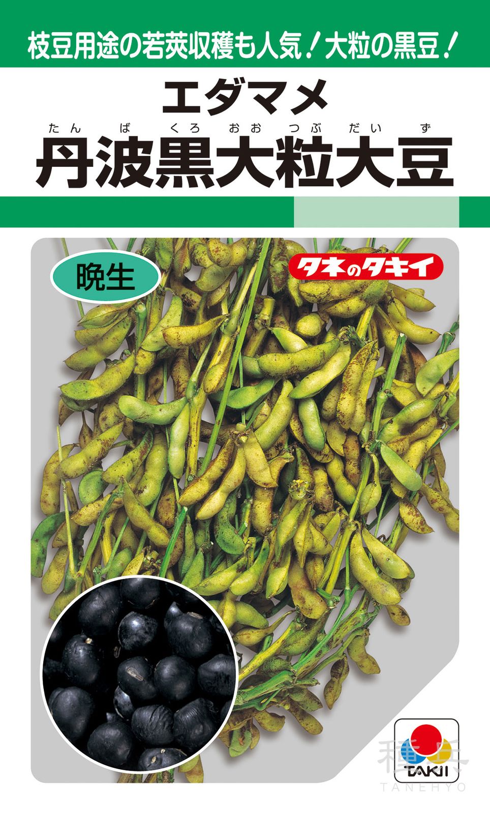 黒豆エダマメ （晩生種） 種 『丹波黒大粒大豆』 AOB161 タキイ種苗