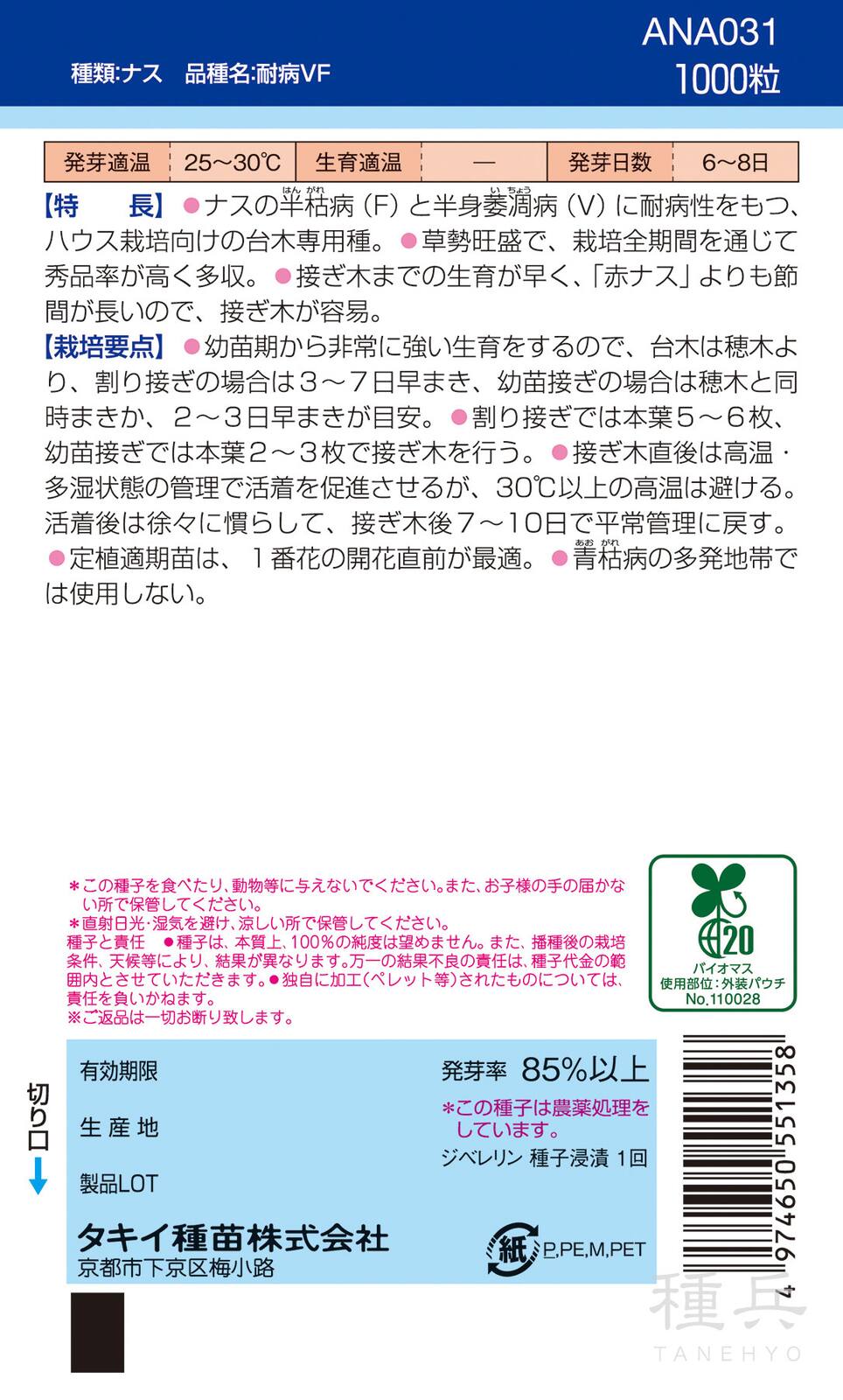 ナス台木 種 『耐病VF』 ANA031 タキイ種苗 | たね,果菜の種,台木用