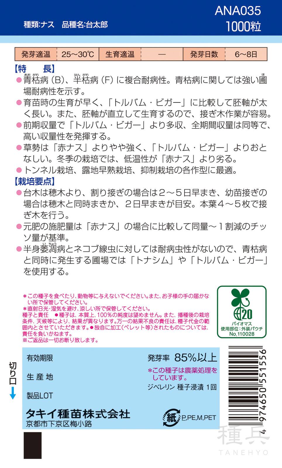 ナス台木 種 『台太郎』 ANA035 タキイ種苗 | たね,果菜の種,台木用