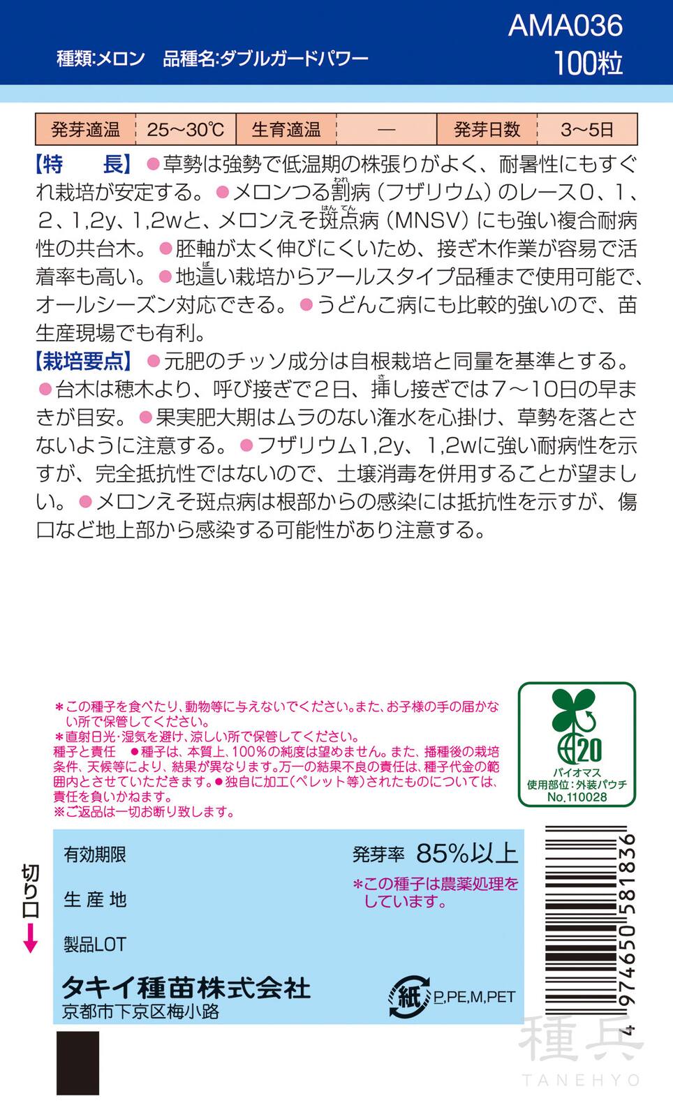 メロン台木 種 『ダブルガードパワー』 AMA036 タキイ種苗 | たね,果菜