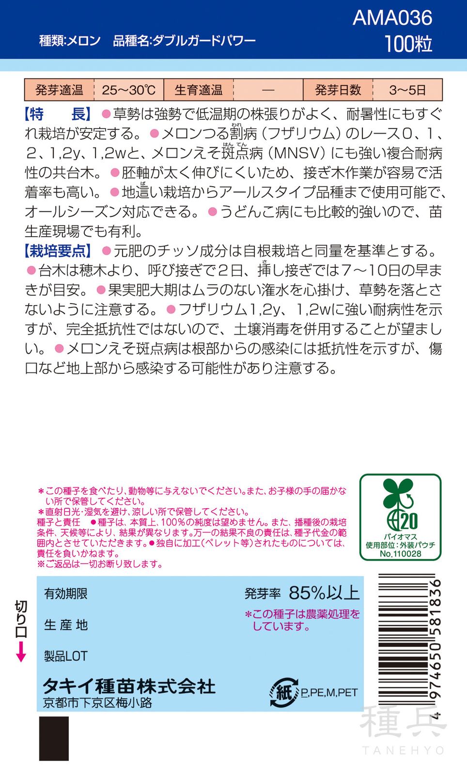 メロン台木 種 『ダブルガードパワー』 AMA036 タキイ種苗 | たね,果菜
