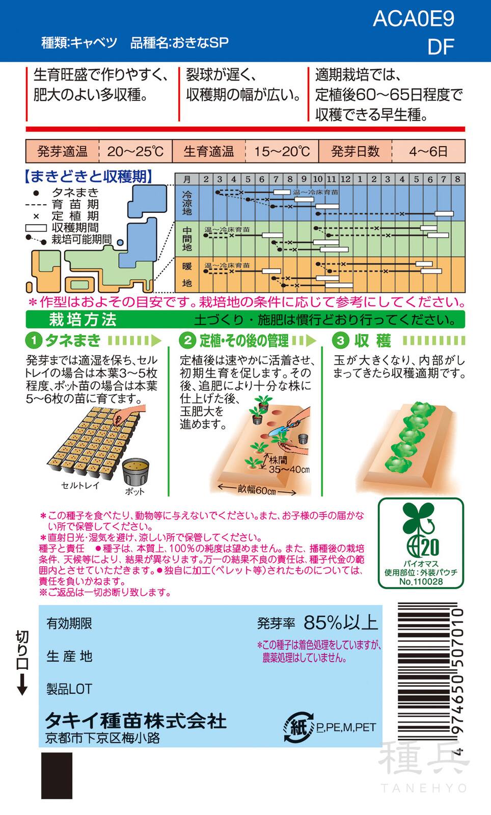 寒玉系夏秋どり 種 『おきなSP』 ACA0E9 タキイ種苗 | たね,葉菜