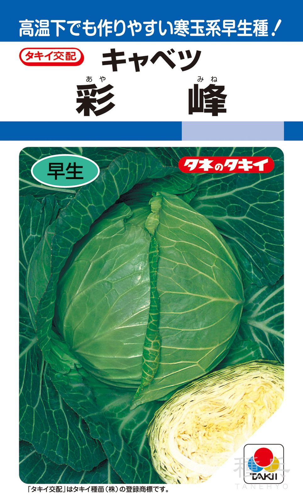 夏秋どりキャベツ 種 『彩峰』 ACA07A タキイ種苗 | たね,葉菜の種