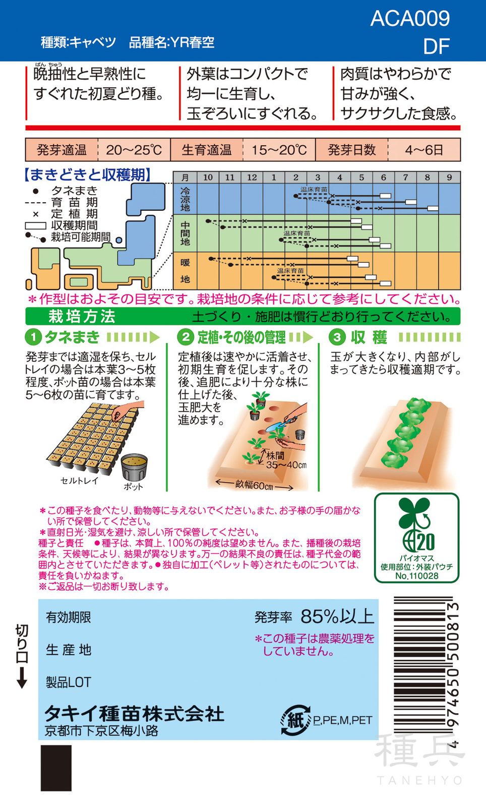寒玉系初夏どりキャベツ 種 『YR春空』 ACA009 タキイ種苗 | たね,葉菜