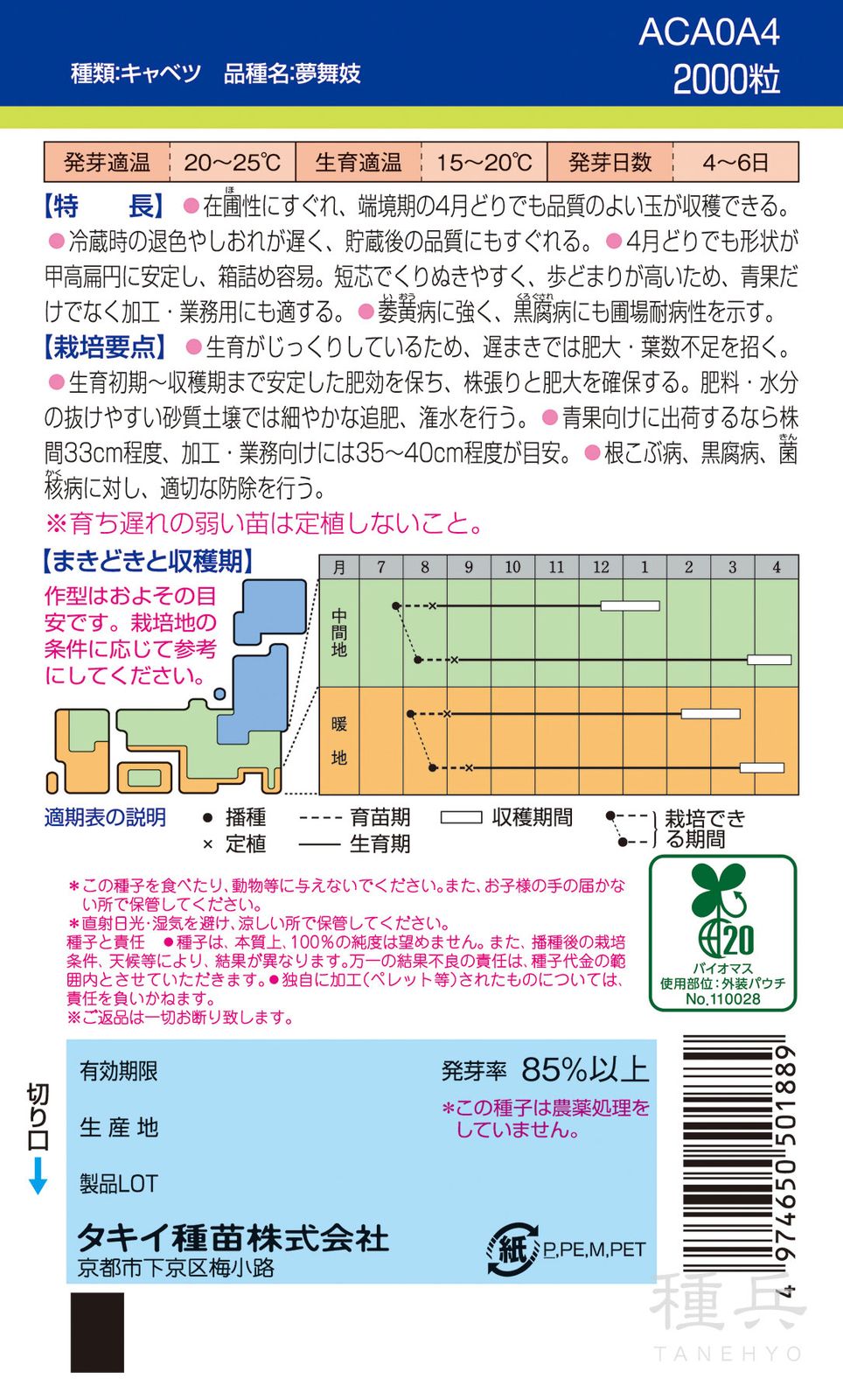 寒玉系冬どりキャベツ 種 『夢舞妓』 ACA0A4 タキイ種苗 | たね,葉菜の