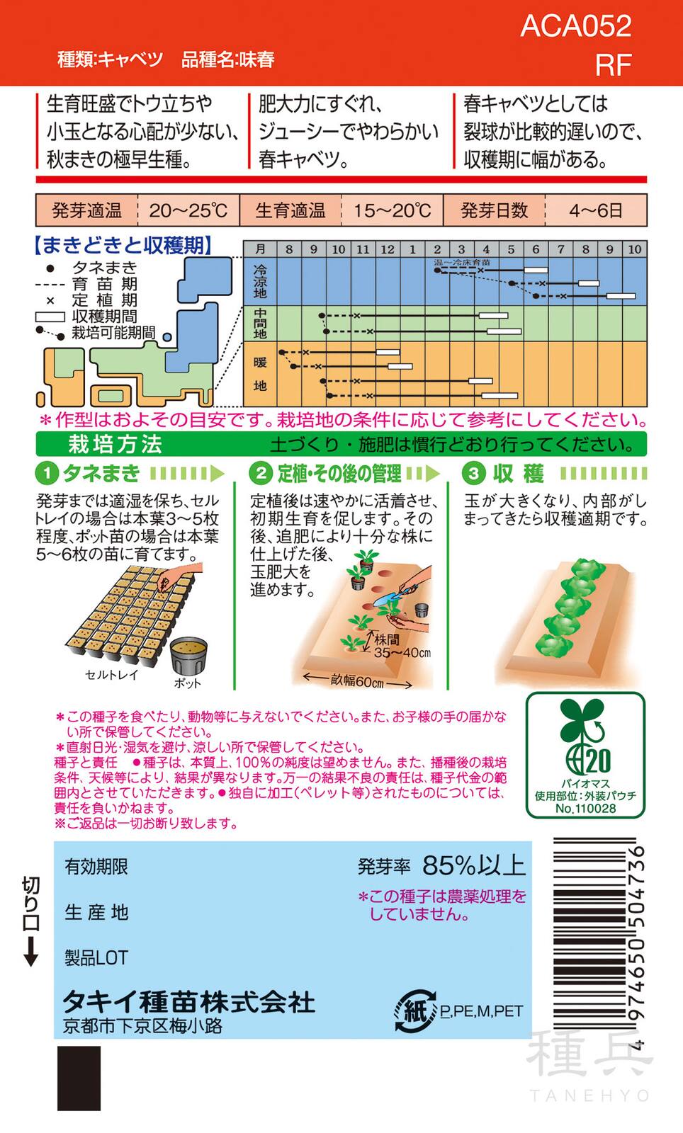 春系及び春キャベツ 種 『味春』 ACA052 タキイ種苗 | たね,葉菜の種
