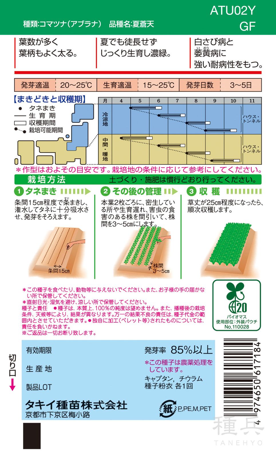 コマツナ 種 『夏蒼天』 ATU02Y タキイ種苗 | たね,葉菜の種,コマツナ