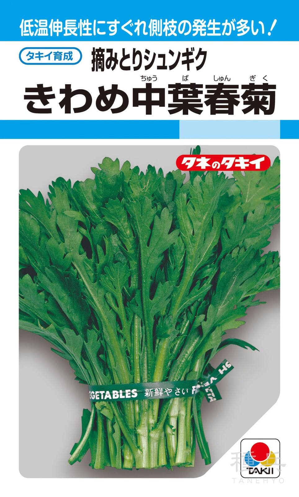 摘みとりシュンギク 種 『きわめ中葉春菊』 ASN100 タキイ種苗