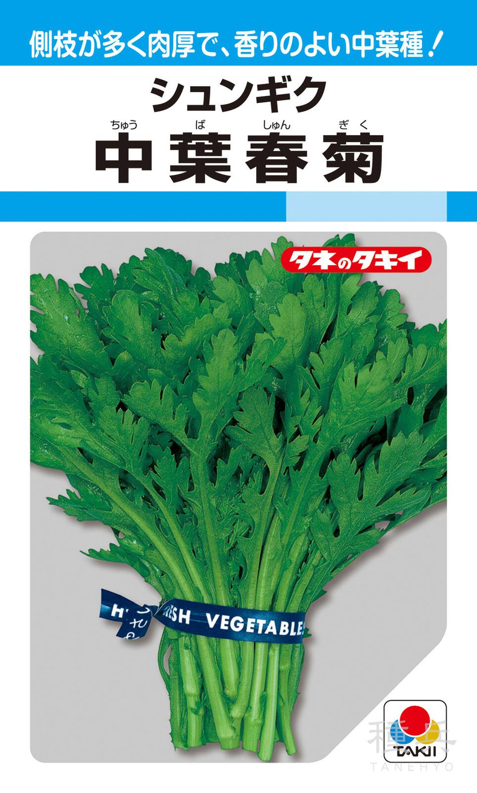 摘みとりシュンギク 種 『中葉春菊』 ASN101 タキイ種苗
