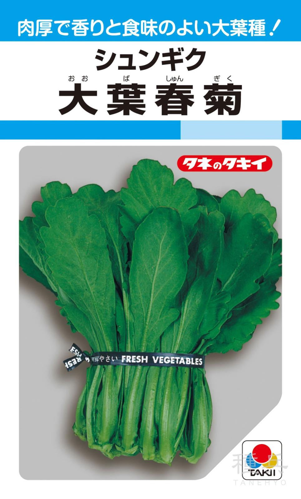 株とりタイプシュンギク 種 『大葉春菊』 ASN102 タキイ種苗