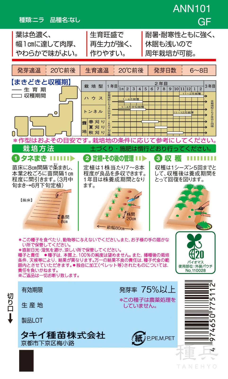 ニラ 種 『広巾にら』 ANN101 タキイ種苗 | たね,葉菜の種,ニラ | 種兵