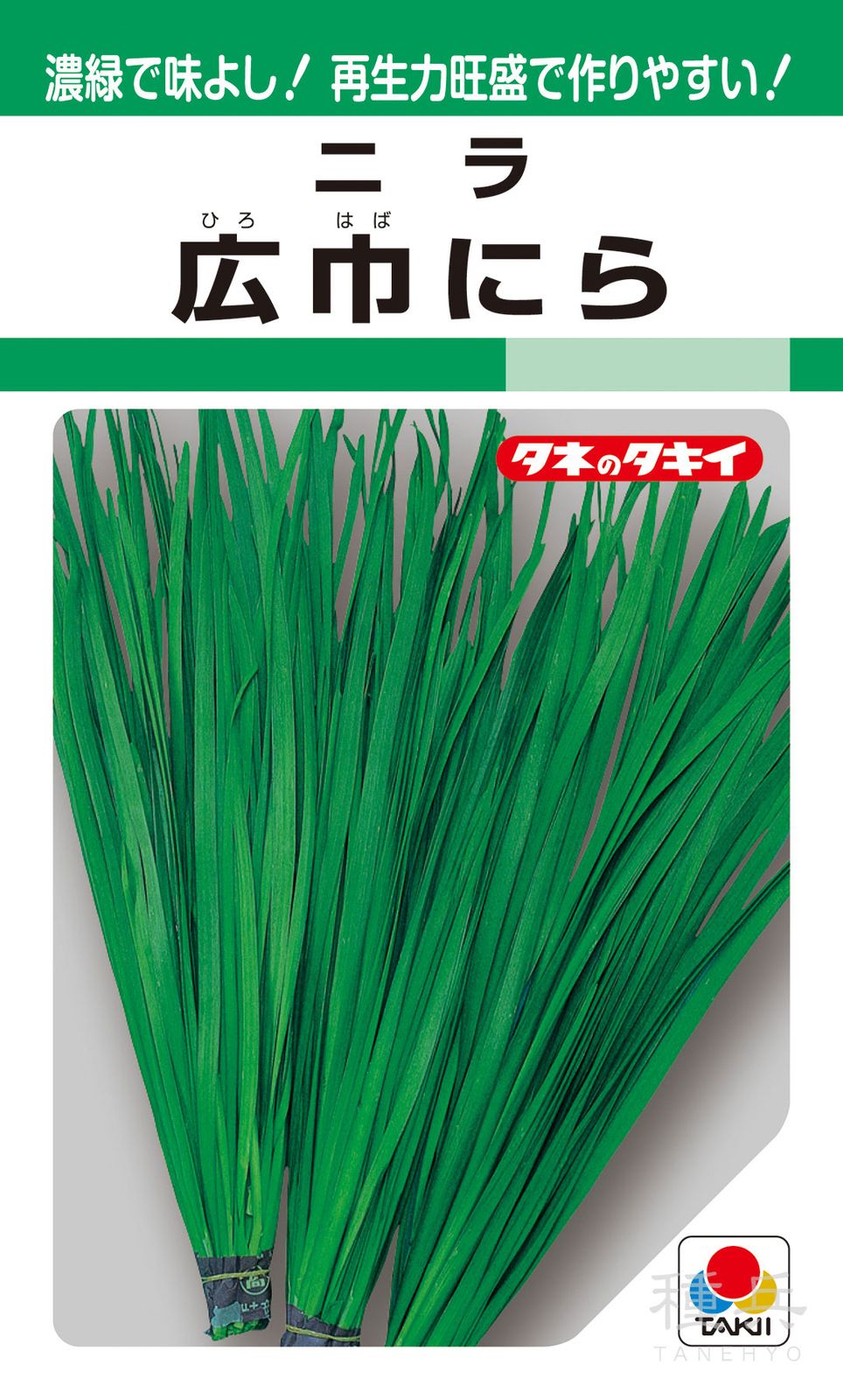 ニラ 種 『広巾にら』 ANN101 タキイ種苗
