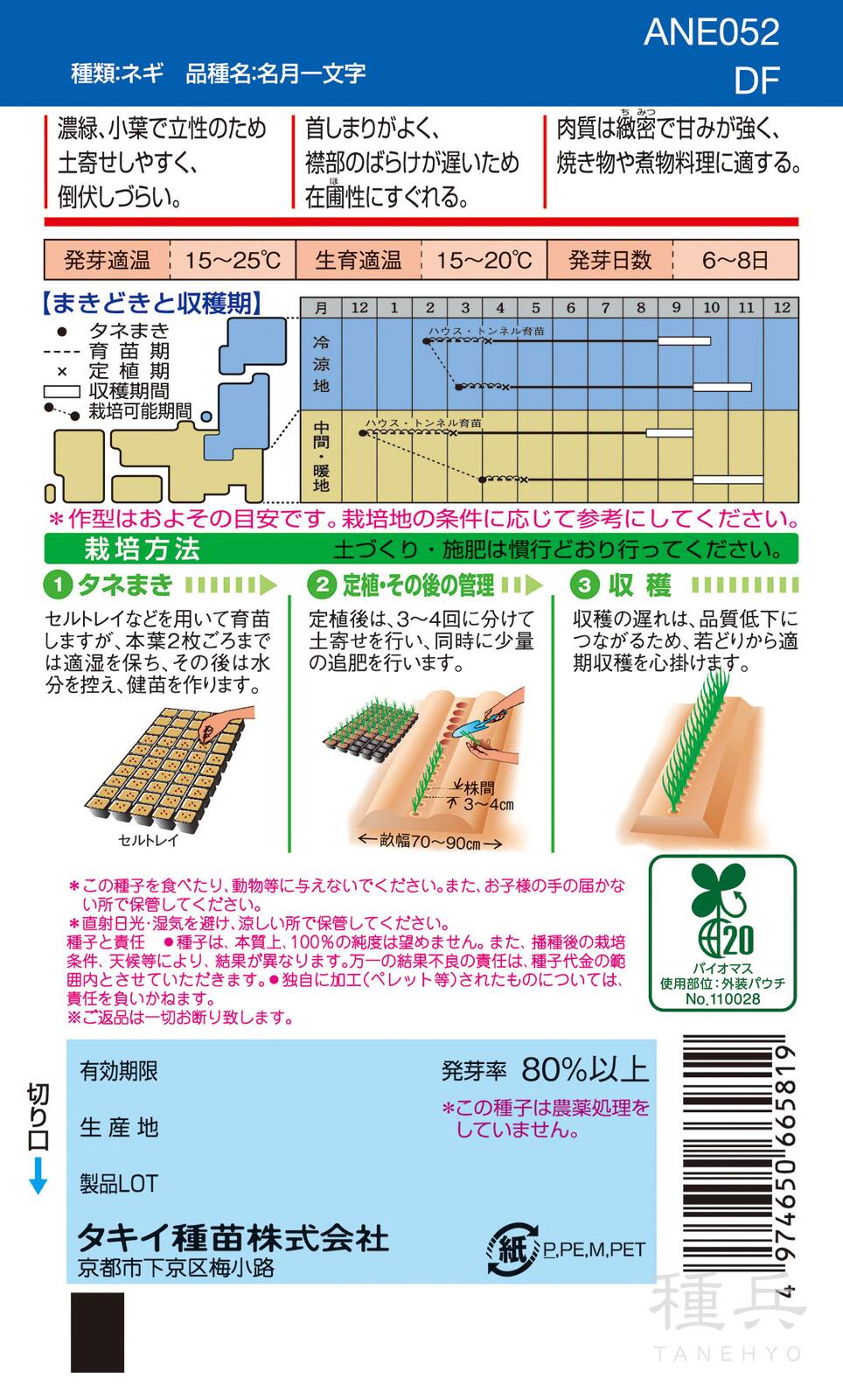 根深ネギ 種 『名月一文字』 ANE052 タキイ種苗 | たね,葉菜の種