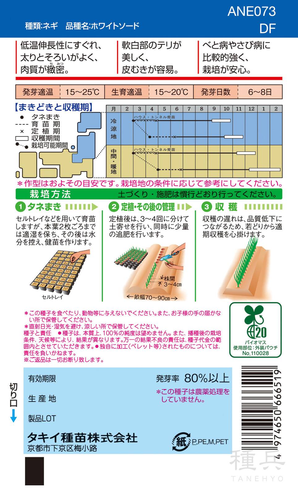 根深ネギ 種 『ホワイトソード』 ANE073 タキイ種苗 | たね,葉菜の種