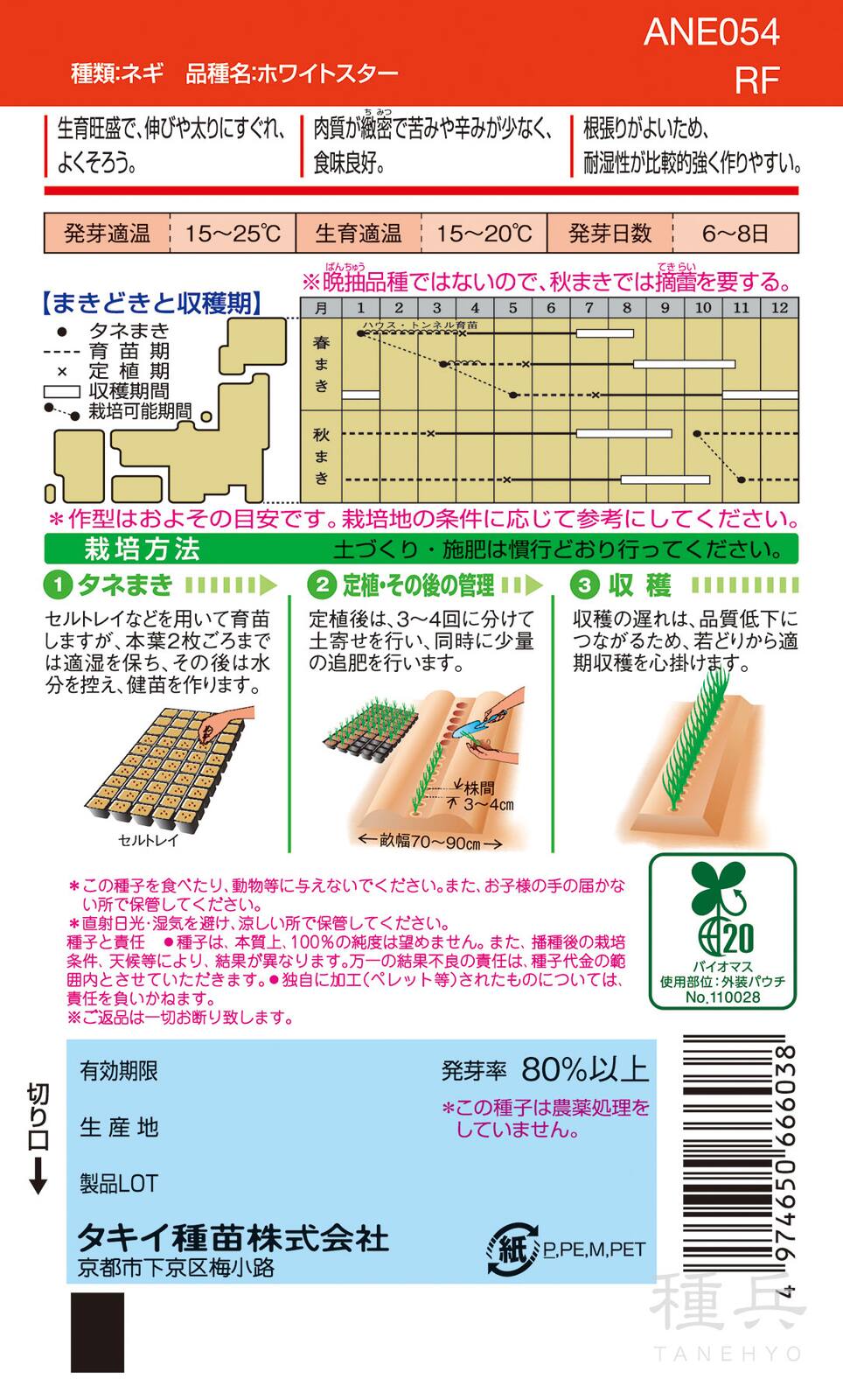 根深ネギ 種 『ホワイトスター』 ANE054 タキイ種苗 | たね,葉菜の種