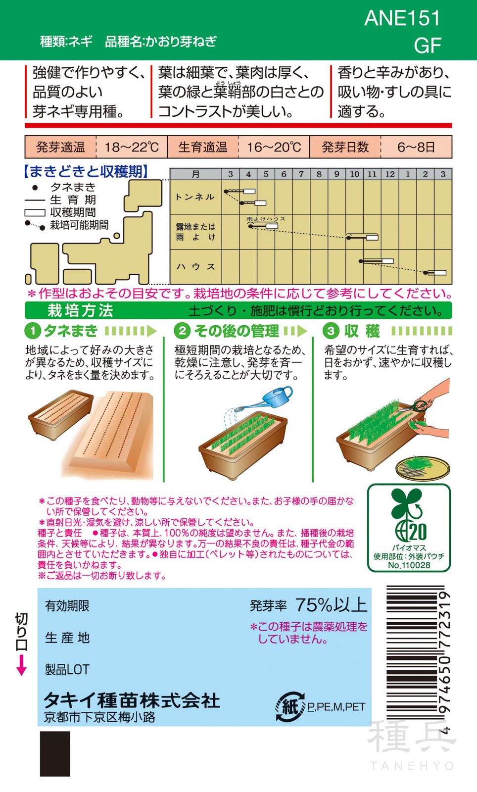 葉ネギ 種 『かおり芽ねぎ』 ANE151 タキイ種苗 | たね,葉菜の種,ネギ