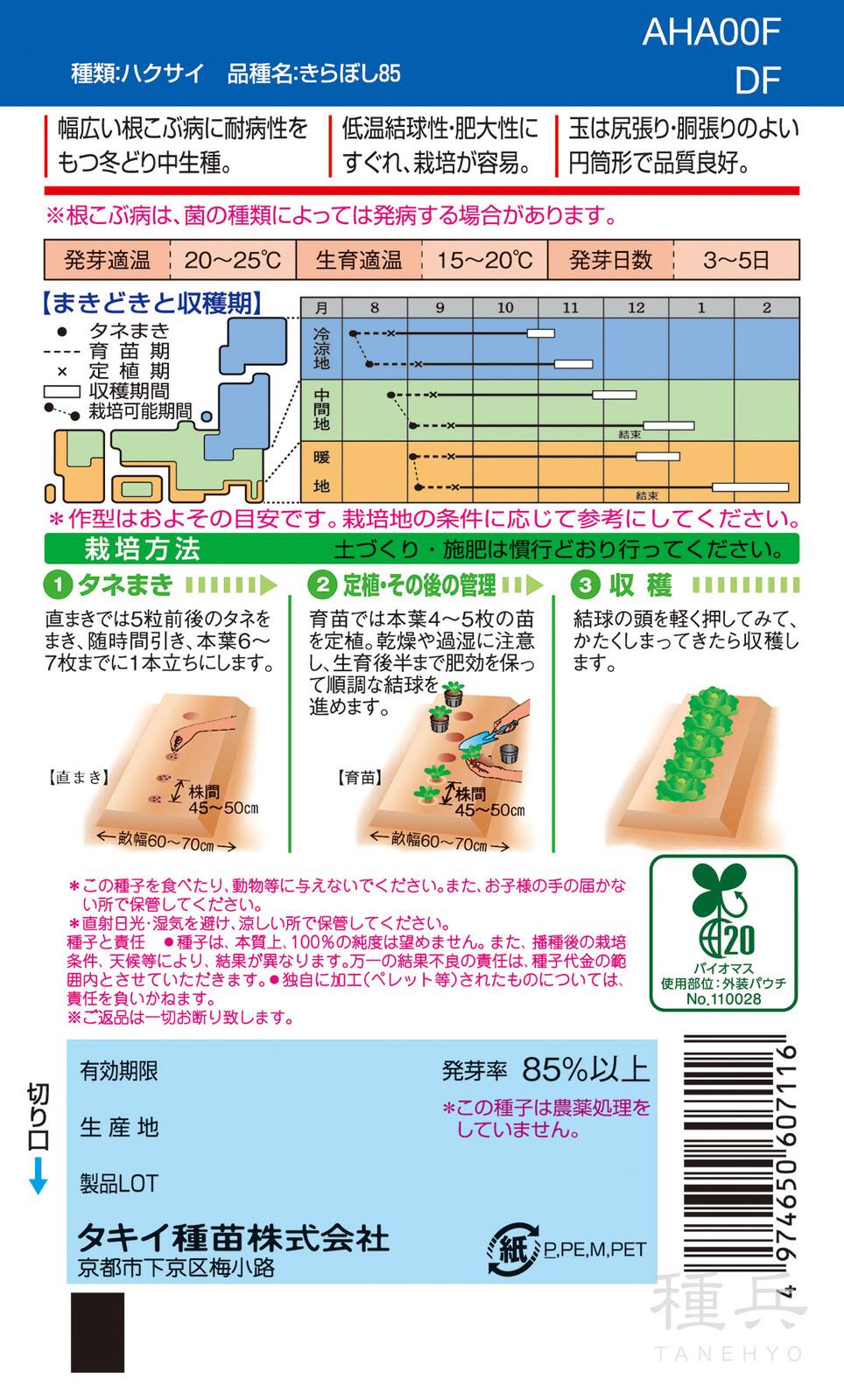 黄芯秋冬どりハクサイ 種 『きらぼし85』 AHA00F タキイ種苗 | たね,葉