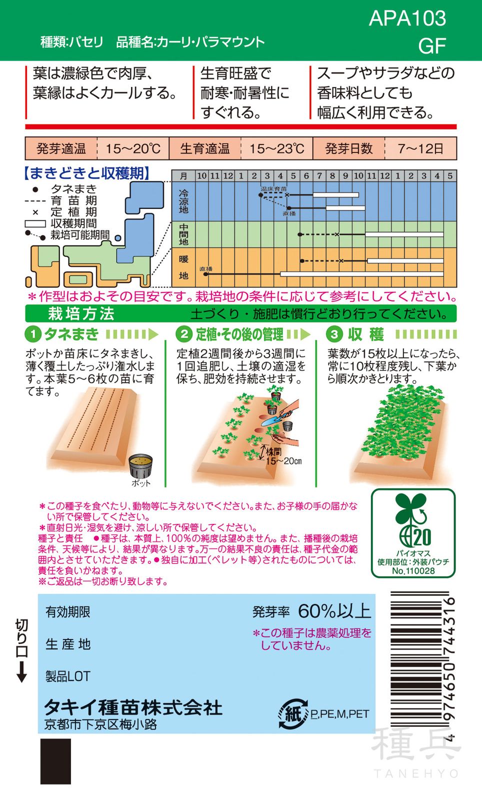 パセリ 種 『カーリ・パラマウント』 APA103 タキイ種苗 | たね,葉菜の