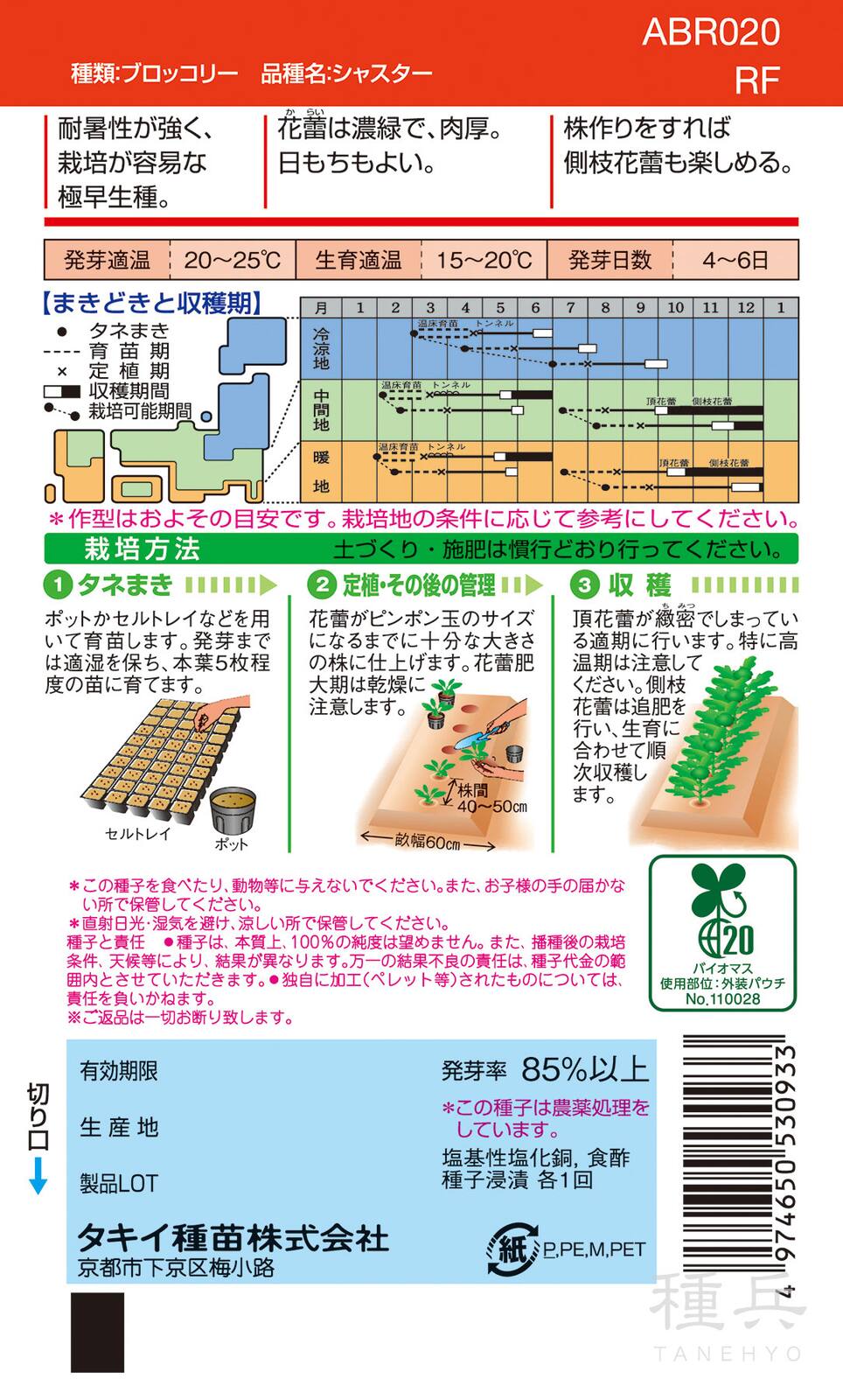 頂花蕾兼用種ブロッコリー 種 『シャスター』 ABR020 タキイ種苗