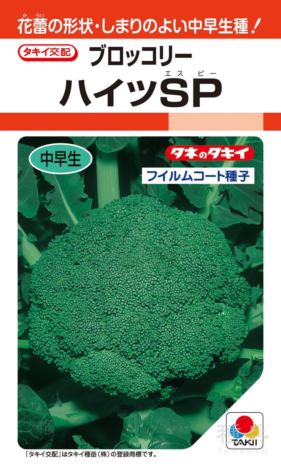 頂花蕾兼用種ブロッコリー 種 『ハイツSP』 ABR022 タキイ種苗 | たね