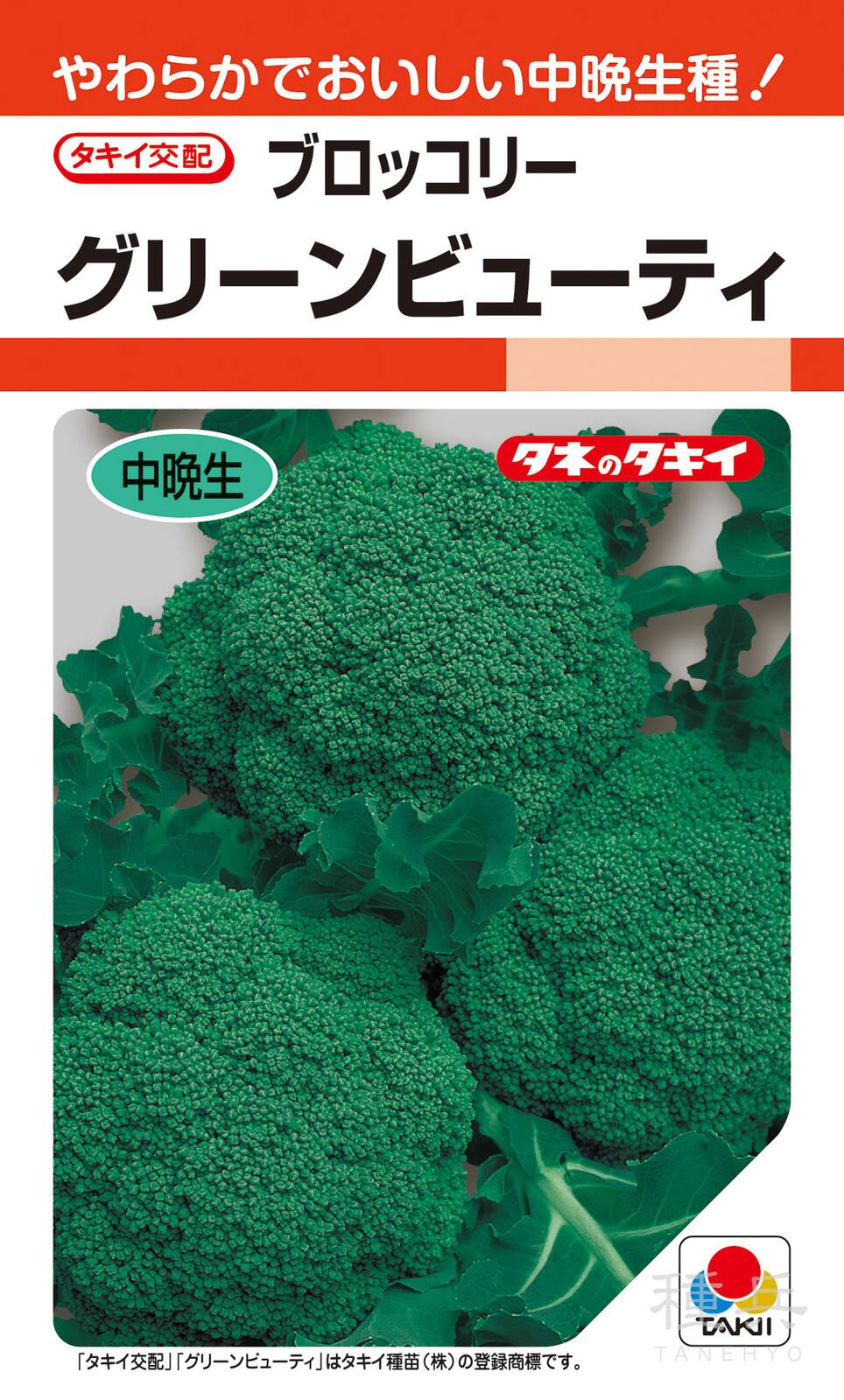 頂花蕾兼用種ブロッコリー 種 『グリーンビューティ』 ABR023 タキイ種苗