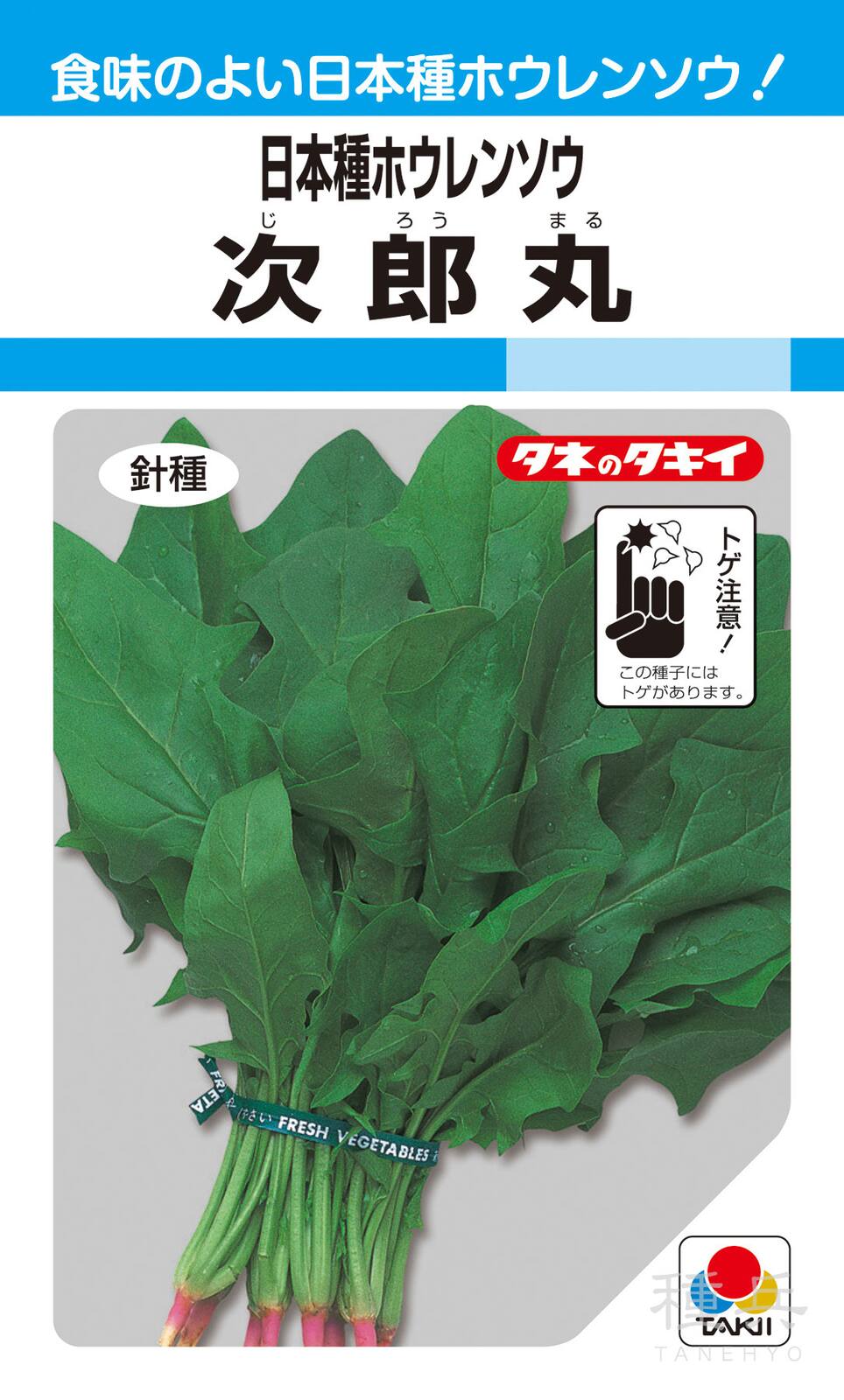 日本種ホウレンソウ 種 『次郎丸（針種）』 ASP108 タキイ種苗